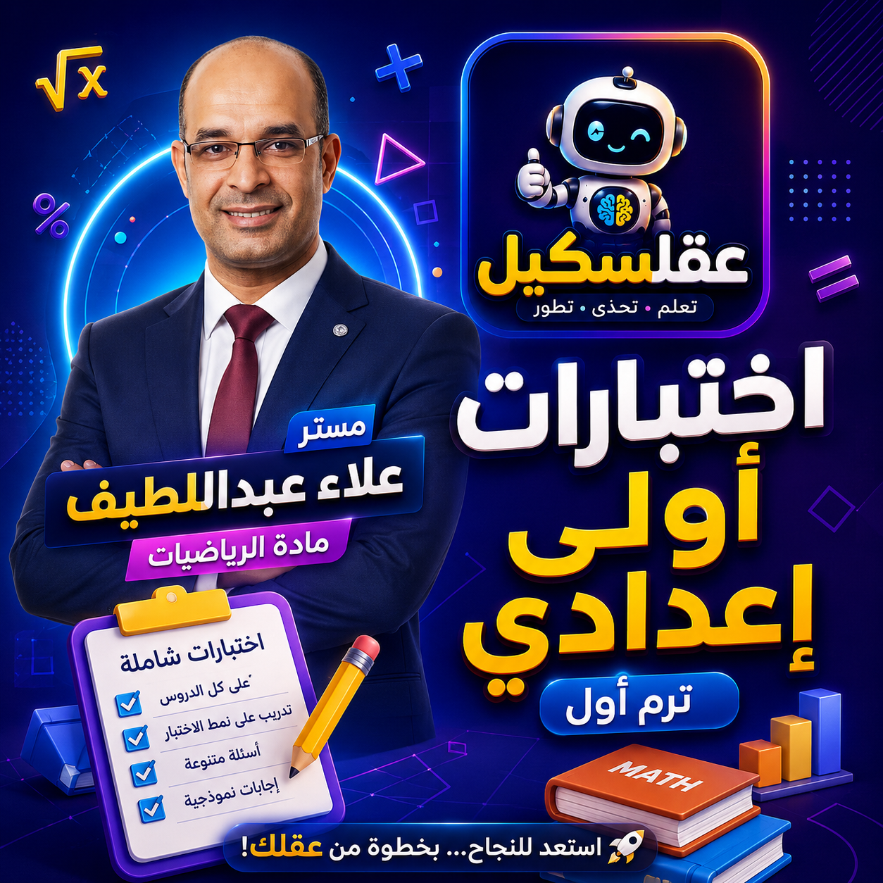 اختبارات 1ع مستر علاء