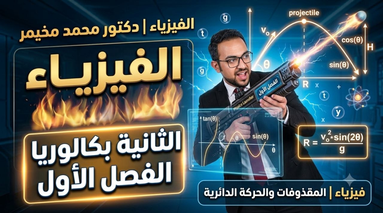 الفصل الاول فيزياء 2ث بكالوريا
