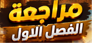 طلاب الصخرة 3ث مراجعة الفصل الاول