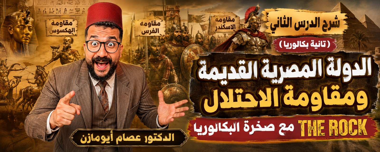 محاضرة 2 الدرس الثاني (الدولة المصرية ومقاومة الاحتلال) تانيه بكالوريا