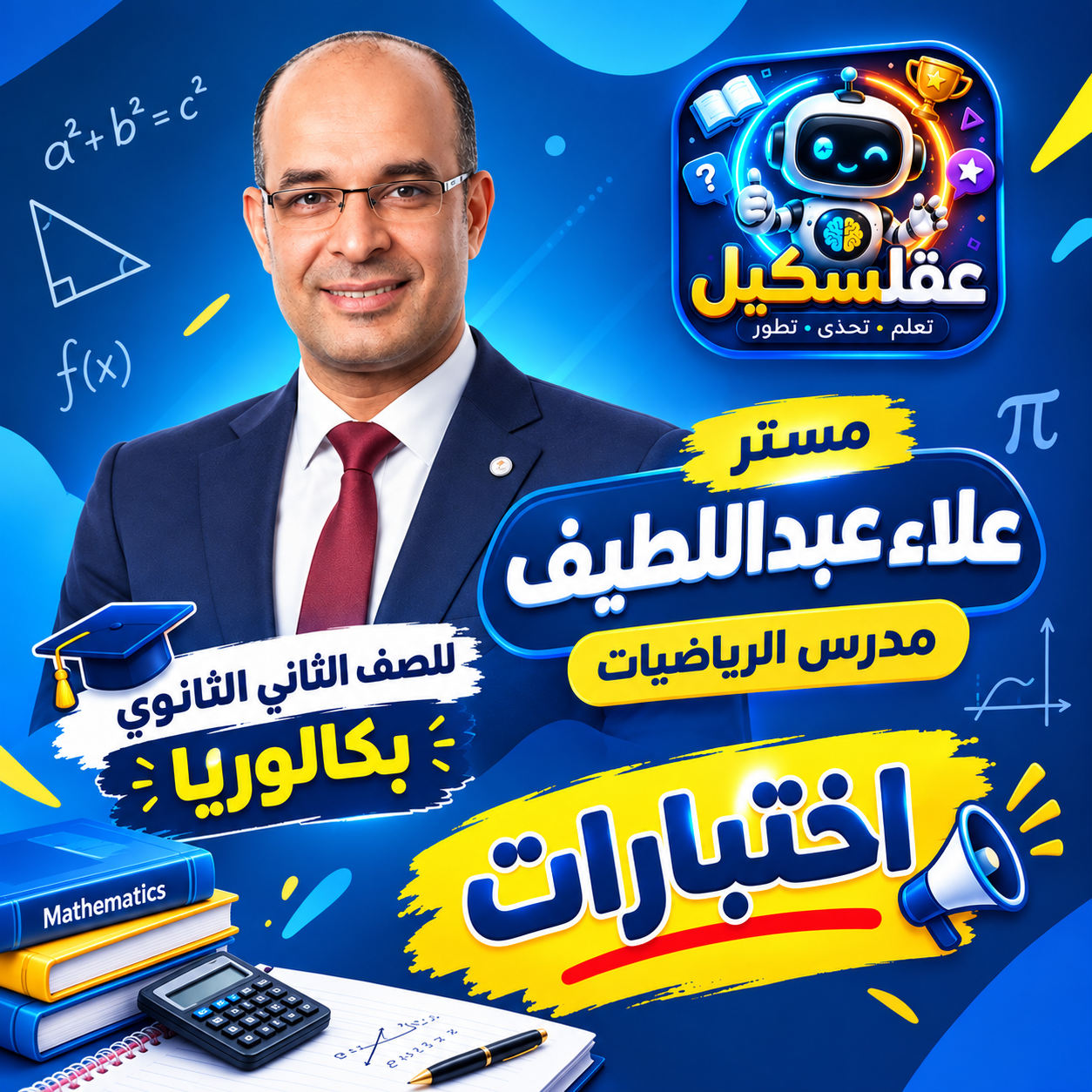 اختبارات 2ث بكالوريا