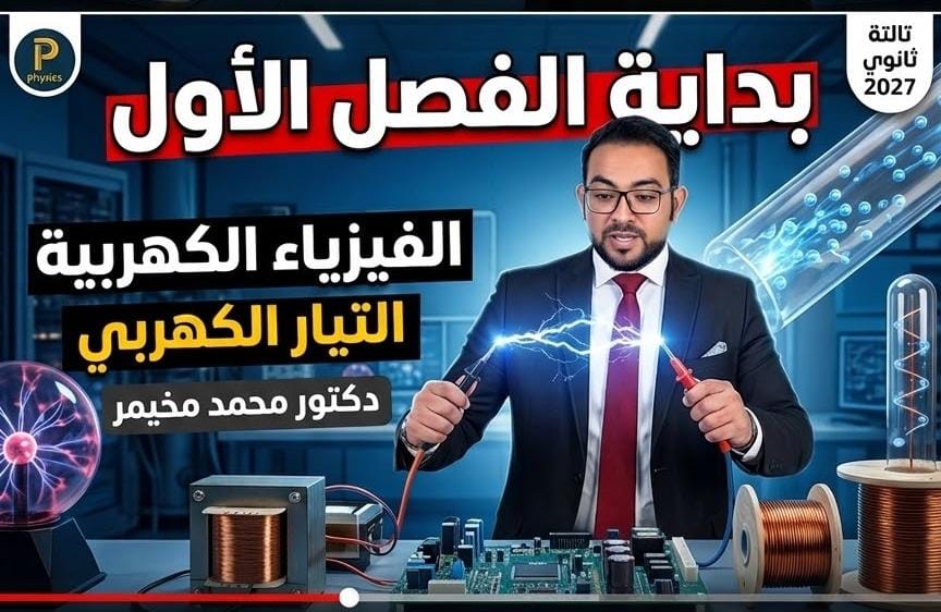 المحاضره 1 الفصل الاول الدرس الاول 3ث دفعة 2027 ( التيار الكهربي )  مع المونوريل