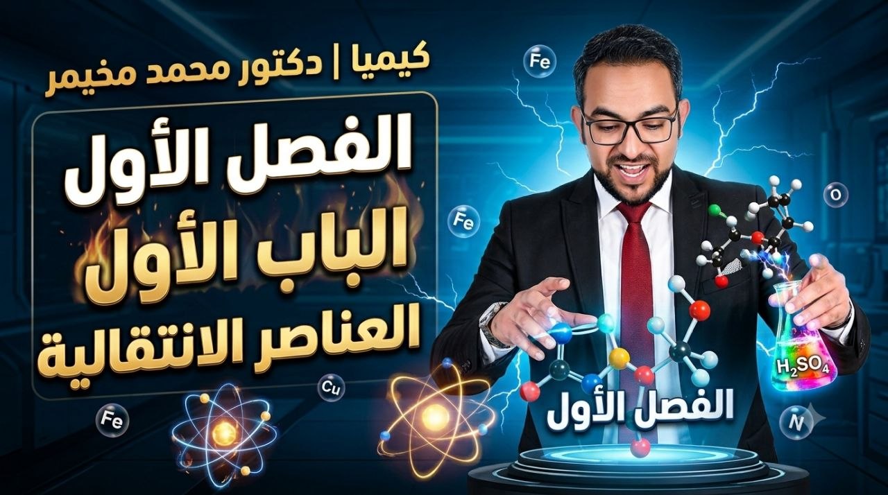 الفصل 1 كيمياء العناصر الانتقالية ل3ث