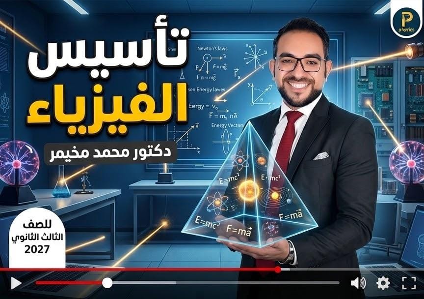 3ث الحصة التأسيسية الفيزياء2027 مع المونوريل محمد مخيمر